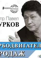 Турбодвигатель продаж — Петр Павел Сурков