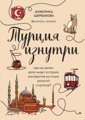 Турция изнутри. Как на самом деле живут в стране контрастов на стыке религий и культур? — Анжелика Щербакова