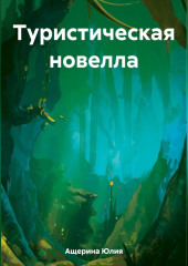 Туристическая новелла — Юлия Ащерина