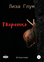 Тваренька — Лиза Глум