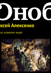 Твари из нижнего мира — Алексей Алексенко