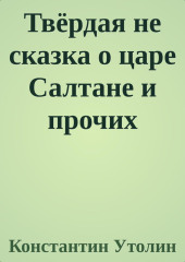 Твёрдая не сказка о царе Салтане и прочих персонажах — Константин Утолин