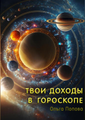 Твои доходы в гороскопе — Ольга Попова