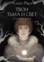 Твои тьма и свет. Стихия духа — Алекс Рауз