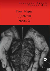 Твоя Мари. Дневник, часть 2 — Марианна Крамм,                           Мастер Дэн