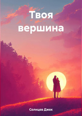 Твоя вершина — Джек Солнцев