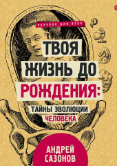 Твоя жизнь до рождения: тайны эволюции человека — Андрей Сазонов