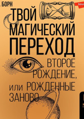 Твой Магический переход. Второе рождение, или Рожденные заново — Инесса Борн