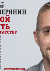 Твой путь к богатству. Как не работать и жить хорошо — Матвей Северянин