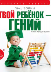 Твой ребенок – гений — Петр Зорин