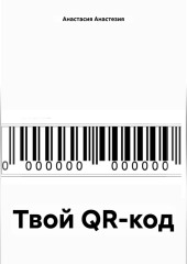 Твой QR-код — Анастасия Анастезия