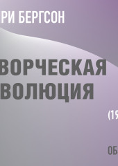 Творческая эволюция. Анри Бергсон (обзор) — Том Батлер-Боудон