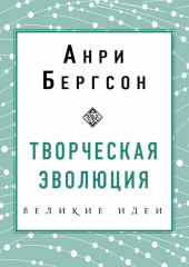 Творческая эволюция — Анри Бергсон