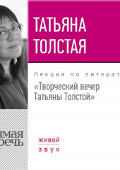 Творческий вечер Татьяны Толстой. 22 октября 2017 года — Татьяна Толстая