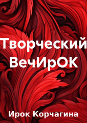 Творческий ВечИрОК — Ирина Корчагина