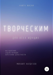 Творческим. Наставления, содействующие обретению целостности — Михаил Калдузов