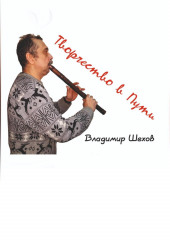 Творчество в Пути — Владимир Шехов