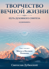 Творчество Вечной Жизни — Святослав Дубянский