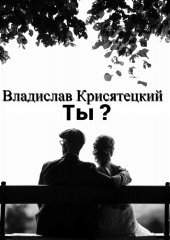 Ты? — Владислав Крисятецкий