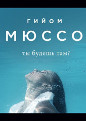 Ты будешь там? — Гийом Мюссо