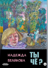 Ты чё? — Надежда Белякова