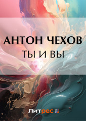 Ты и вы — Антон Чехов