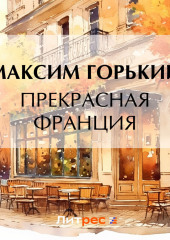 Прекрасная Франция — Максим Горький