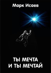 Ты мечта, и ты мечтай — Марк Исаев