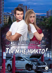 Ты мне никто! — Greenwell Olga