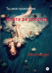 Ты мое проклятие. Плата за доброту — Stormangel