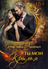 Ты мои крылья — Кристина Амарант