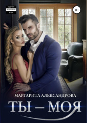 Ты – моя! — Маргарита Александрова