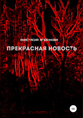 Прекрасная новость — Анастасия Агеенкова