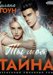 Ты моя тайна — Милана Стоун