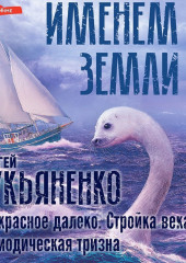 Прекрасное далеко. Стройка века. Периодическая тризна — Сергей Лукьяненко