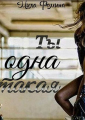 Ты одна такая — Мила Фомина