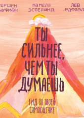 Ты сильнее, чем ты думаешь. Гид по твоей самооценке — Памела Эспеланд,                           Гершен Кауфман,                           Лев Рафаэль