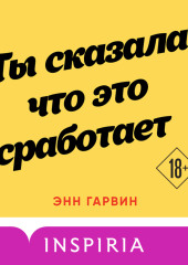 Ты сказала, что это сработает — Энн Гарвин