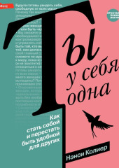 Ты у себя одна. Как стать собой и перестать быть удобной для других — Нэнси Колиер