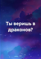 Ты веришь в драконов? — L K