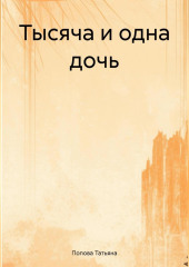 Тысяча и одна дочь — Татьяна Попова