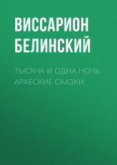 Тысяча и одна ночь, арабские сказки — Виссарион Белинский