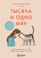 Тысяча и одно мяу. Удивительные кошачьи истории о людях, любви, верности и потерях — Марина Жеребилова