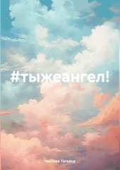 #тыжеангел! — Татьяна Чистова