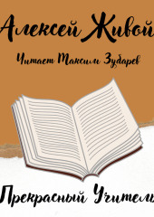 Прекрасный учитель — Алексей Живой