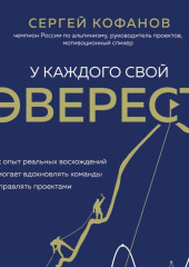 У каждого свой Эверест. Как опыт реальных восхождений помогает вдохновлять команды и управлять проектами — Сергей Кофанов