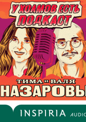 У холмов есть подкаст. 24 истории о серийных убийцах со всего света — Тимофей Назаров,                           Валя Назарова