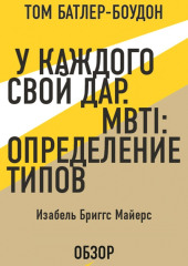 У каждого свой дар. MBTI: определение типов. Изабель Бриггс Майерс (обзор) — Том Батлер-Боудон,                           Бриггс Изабель