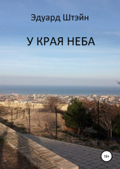 У края неба — Эдуард Штэйн