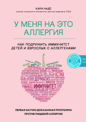 У меня на это аллергия. Первая научно доказанная программа против пищевой аллергии — Слоан Барнетт,                           Кари Надё